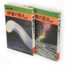 伊賀の影丸　1・2巻　2冊　秋田漫画文庫