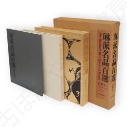 琳派名品百選