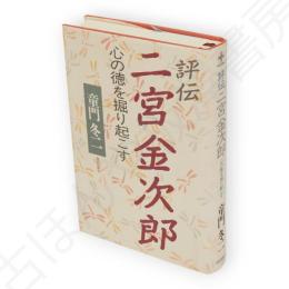 評伝二宮金次郎 : 心の徳を掘り起こす　