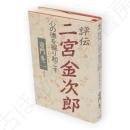 評伝二宮金次郎 : 心の徳を掘り起こす　