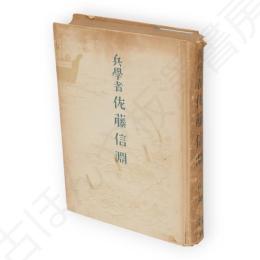 兵学者佐藤信淵 : 佐藤信淵の神髄