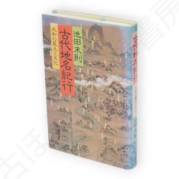 古代地名紀行 : 大和の風土と文化