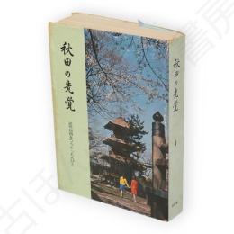 秋田の先覚 : 近代秋田をつちかった人びと　4