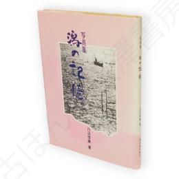 潟の記憶 : 写真集
