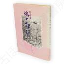 潟の記憶 : 写真集
