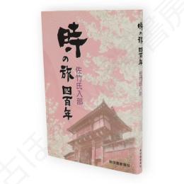 時の旅四百年 : 佐竹氏入部