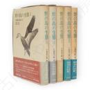 野の鳥の生態　全5冊