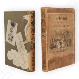 夷狄の国へ : 幕末遣外使節物語