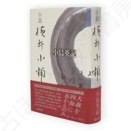 小説　横井小楠