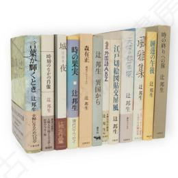 辻邦生　著作一括　12冊組（時の終りへの旅／風雅集／時の果実／睡蓮の午後／時刻のなかの肖像／言葉が輝くとき／天使の鼓笛隊／江戸切絵図貼交屏風／外国語ABZ／異国から／森有正：感覚のめざすもの／辻邦生短篇集：異国から／城・夜）