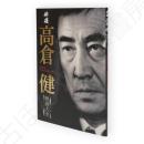 俳優高倉健映画大全