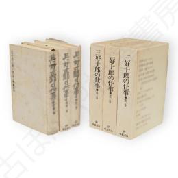 三好十郎の仕事　1-3　3冊組