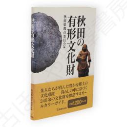 秋田の有形文化財