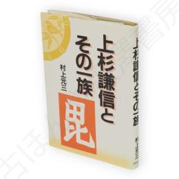 上杉謙信とその一族