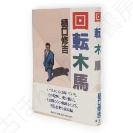 回転木馬
