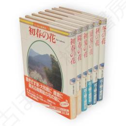 花と緑の歳時記　全6冊　