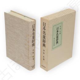 日本名菓辞典