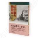 40年前の秋田市