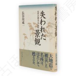 失われた景観 : 名所が語る江戸時代