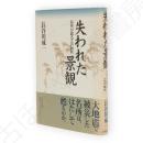 失われた景観 : 名所が語る江戸時代