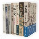 中上健次　著作一括　8冊組　（軽蔑／水の女／讃歌／十八歳、海へ／重力の都／鳳仙花／枯木灘／日輪の翼）