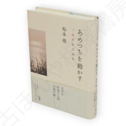 あめつちを動かす　三島由紀夫論集