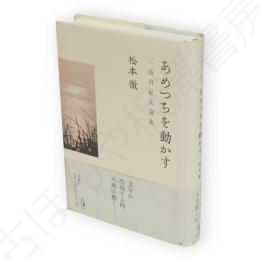 あめつちを動かす　三島由紀夫論集