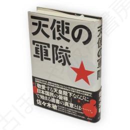 天使の軍隊