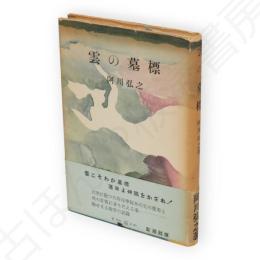 雲の墓標