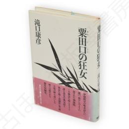 粟田口の狂女