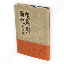 曳馬野雑記