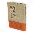 曳馬野雑記