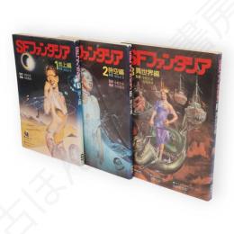 SFファンタジア　1～3（地上編／時空編／異世界編）　3冊組