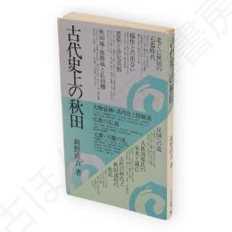 古代史上の秋田　さきがけ新書1