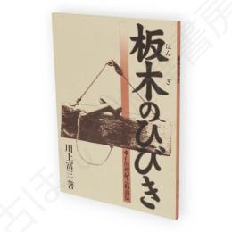 板木のひびき　石川理紀之助翁伝