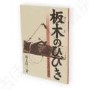 板木のひびき　石川理紀之助翁伝