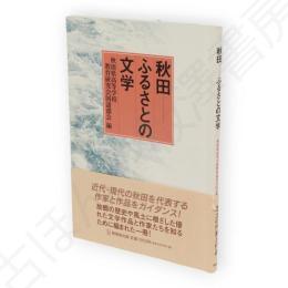 秋田-ふるさとの文学