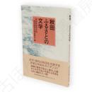 秋田-ふるさとの文学