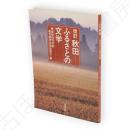 改訂　秋田-ふるさとの文学