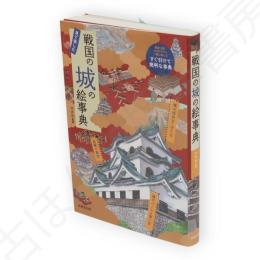 見て楽しむ　戦国の城の絵事典