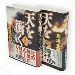 天を衝く　秀吉に喧嘩を売った男・九戸政実　上下揃い