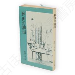 秋田の油田　さきがけ新書3