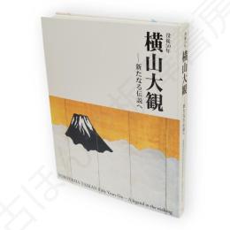横山大観 : 新たなる伝説へ : 没後50年