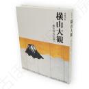 横山大観 : 新たなる伝説へ : 没後50年