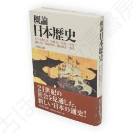 概論日本歴史