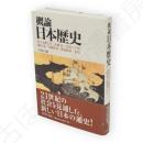 概論日本歴史