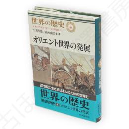 世界の歴史　4　オリエント世界の発展