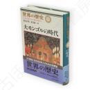 世界の歴史　9　大モンゴルの時代