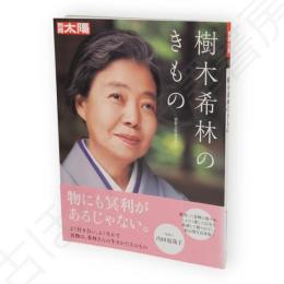 別冊太陽　樹木希林のきもの