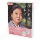 別冊太陽　樹木希林のきもの